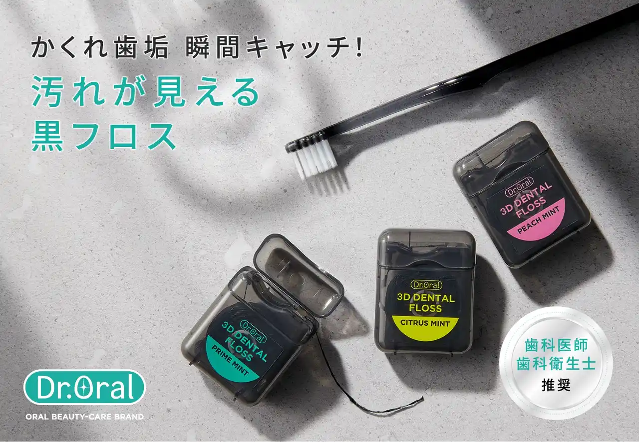 【新商品】“黒”でフロス使用者急増！？Dr.Oralから、効果が見えてスッキリ感がやみつきになる「炭配合“黒”フロス」新発売！