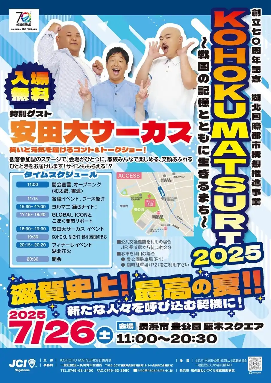 【Buzz広報戦略委員会】 【長浜青年会議所】創立70周年記念　湖北国際都市構想推進事業KOHOKU MATSURI 2025　～戦国の記憶とともに生きるまち～