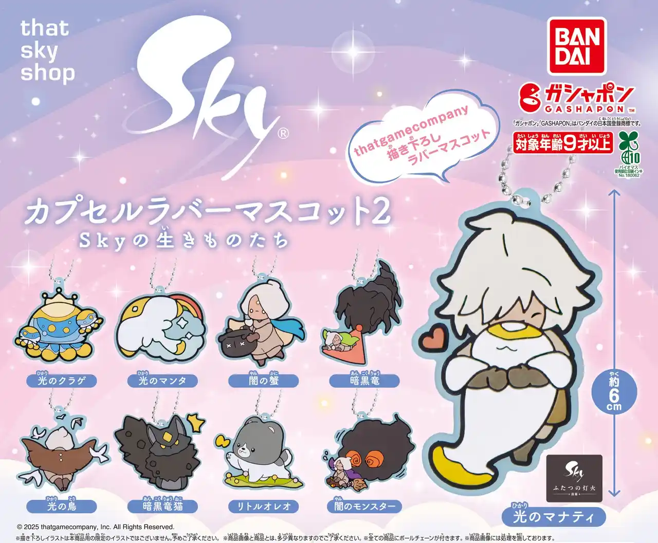 【thatgamecompany, Inc.】 『Sky 星を紡ぐ子どもたち』とガシャポン(R)の大人気コラボが再び実現! 6周年と映画公開を記念した、「カプセルラバーマスコット」の第2弾が登場