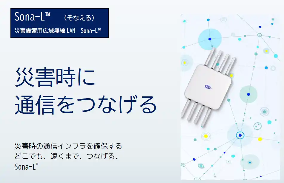【PicoCELA株式会社】 災害時の通信途絶を解消する、「災害備蓄用広域無線LANシステム Sona-L(TM)」など、次世代防災ソリューションをアクアイグニス仙台で公開