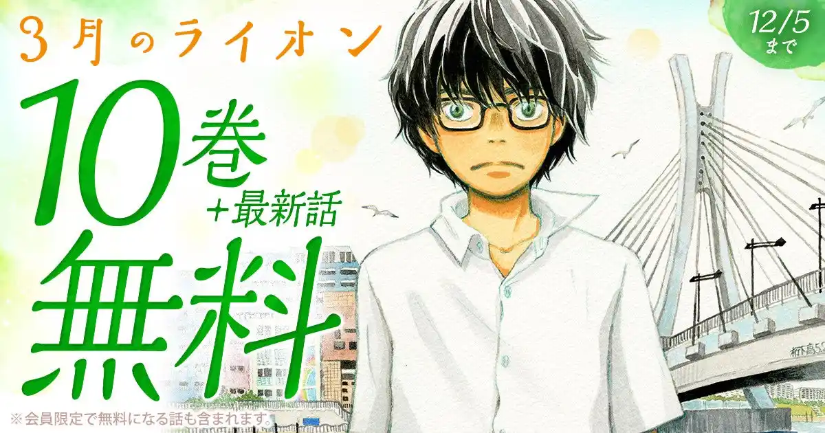 「ヤングアニマルWeb」人気作品キャンペーン！！『3月のライオン』が10巻無料！！