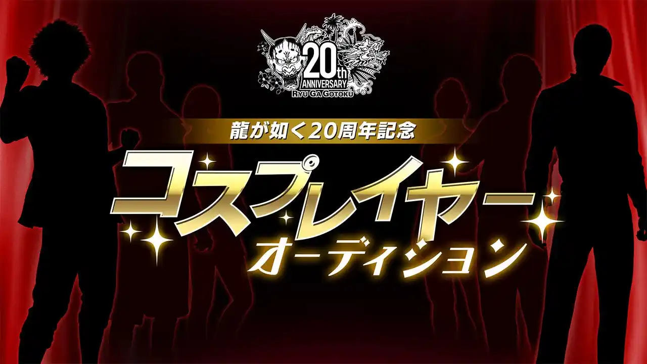 【株式会社セガ】 まもなく応募締め切り！「龍が如く」シリーズを一緒に盛り上げるコスプレイヤーを募集中！『龍が如く』20周年記念コスプレイヤーオーディション