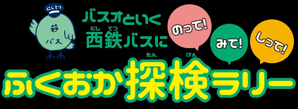 【にしてつグループ】 「ふくおか探検ラリー」を開催します！