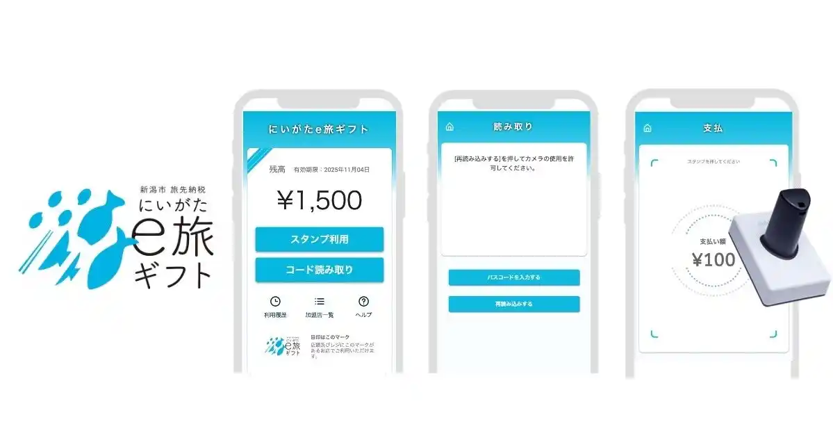 【株式会社ギフティ】 新潟県内初！新潟県新潟市で観光振興を促進する「旅先納税(R)」がスタートデジタルで地域の課題を解決する「e街プラットフォーム(R)」を提供
