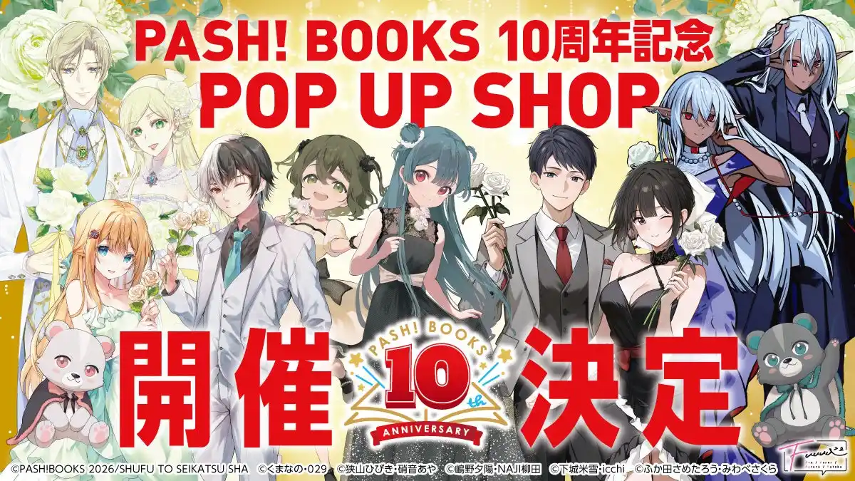 【株式会社主婦と生活社】 【PASH!ブックス10周年記念】初のPOP UP SHOPを開催！