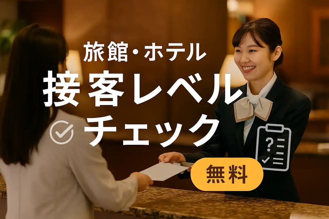 【無料】5分で“おもてなし力”を数値化する「旅館・ホテル接客レベルチェック」をリリース