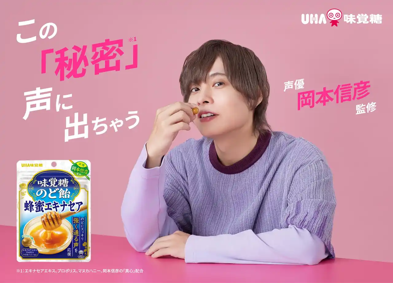 【ＵＨＡ味覚糖株式会社】 ＼この「秘密」声に出ちゃう／人気声優 岡本信彦監修「味覚糖のど飴 蜂蜜エキナセア」が2025年8月1日（金）より公式通販サイトで先行発売！