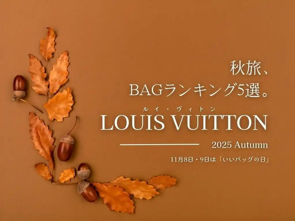 【秋旅】「ルイ・ヴィトンBAGランキング5選」～軽くて上質、“名品”が勢ぞろい～11月8日・9日は「いいバッグの日」