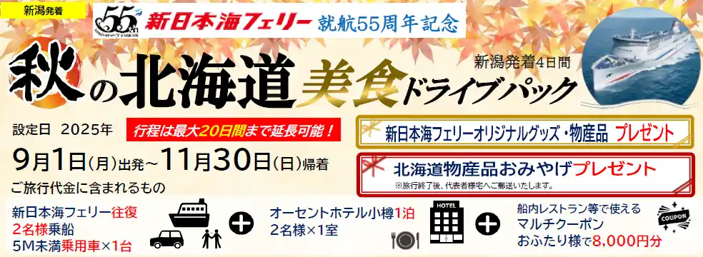 【ＳＨＫライングループ】 就航55周年記念 新日本海フェリー利用【秋の北海道 美食ドライブパック4日間 新潟発着】発売開始！