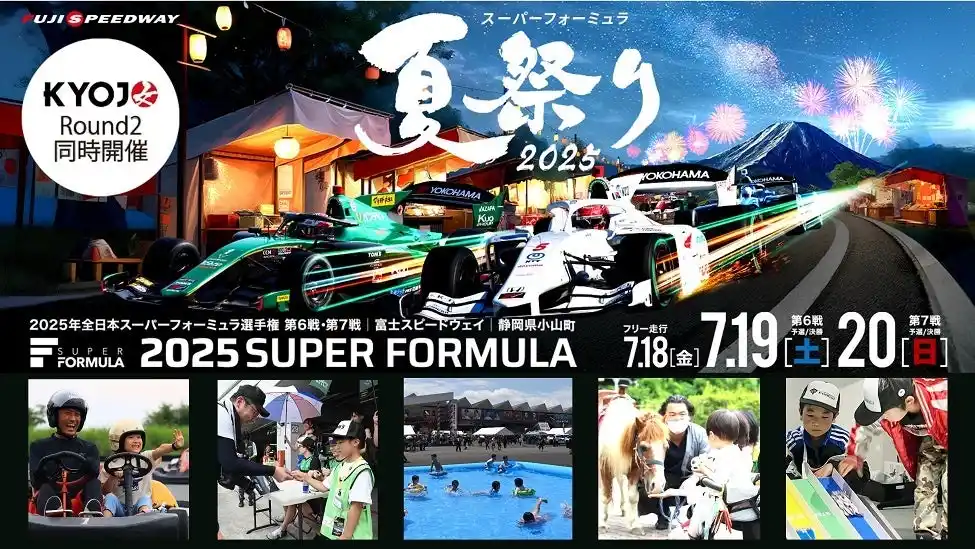 サーキットに縁日とプール、乗馬まで!?︎ 最大3日間家族で楽しめる!!︎“スーパーフォーミュラ 夏祭り” イベントコンテンツを追加大公開