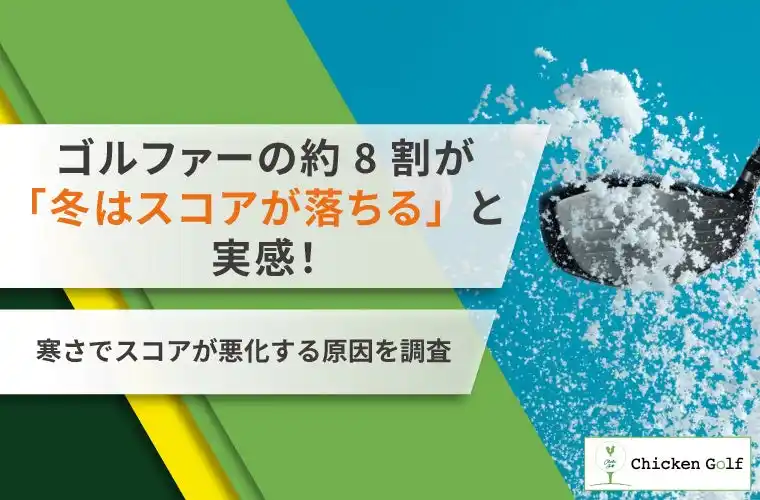 【株式会社クリア】 ゴルファーの約8割が「冬はスコアが落ちる」と実感！寒さでスコアが悪化する原因を調査