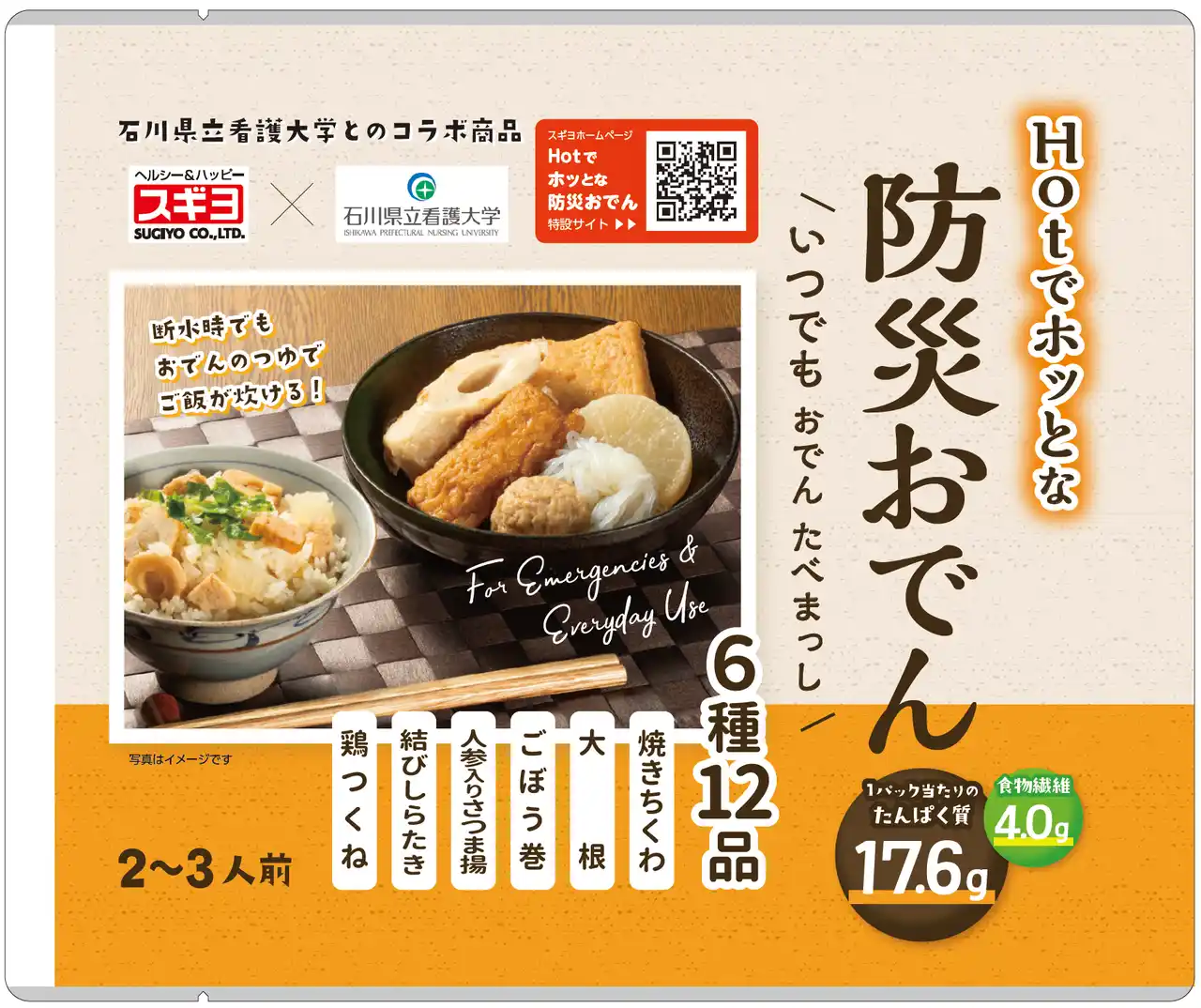 【株式会社スギヨ】 石川県立看護大学の学生とともに　災害時にも“いつもの味”でホッとする防災おでん発売　スギヨ