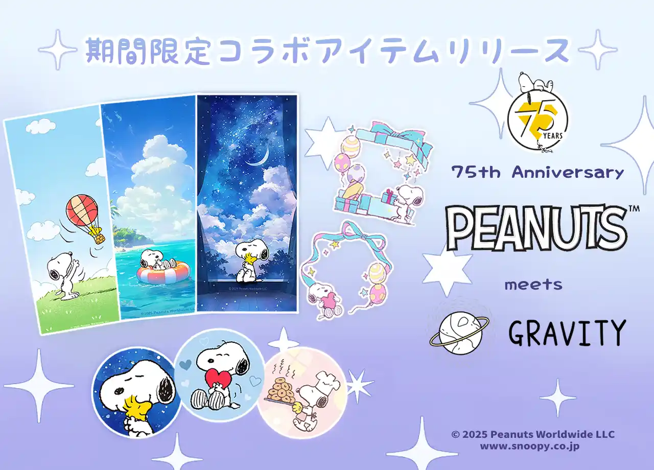 【HiClub株式会社】 【初コラボ】気楽に話せる、やさしいSNS「GRAVITY(グラビティ)」と『スヌーピー』が期間限定コラボを実施中！