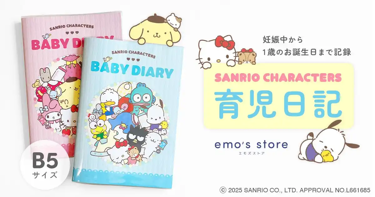 【emo’s store】サンリオキャラクターズと一緒に、かけがえのない日々を記録する『サンリオキャラクターズ育児日記』新発売！