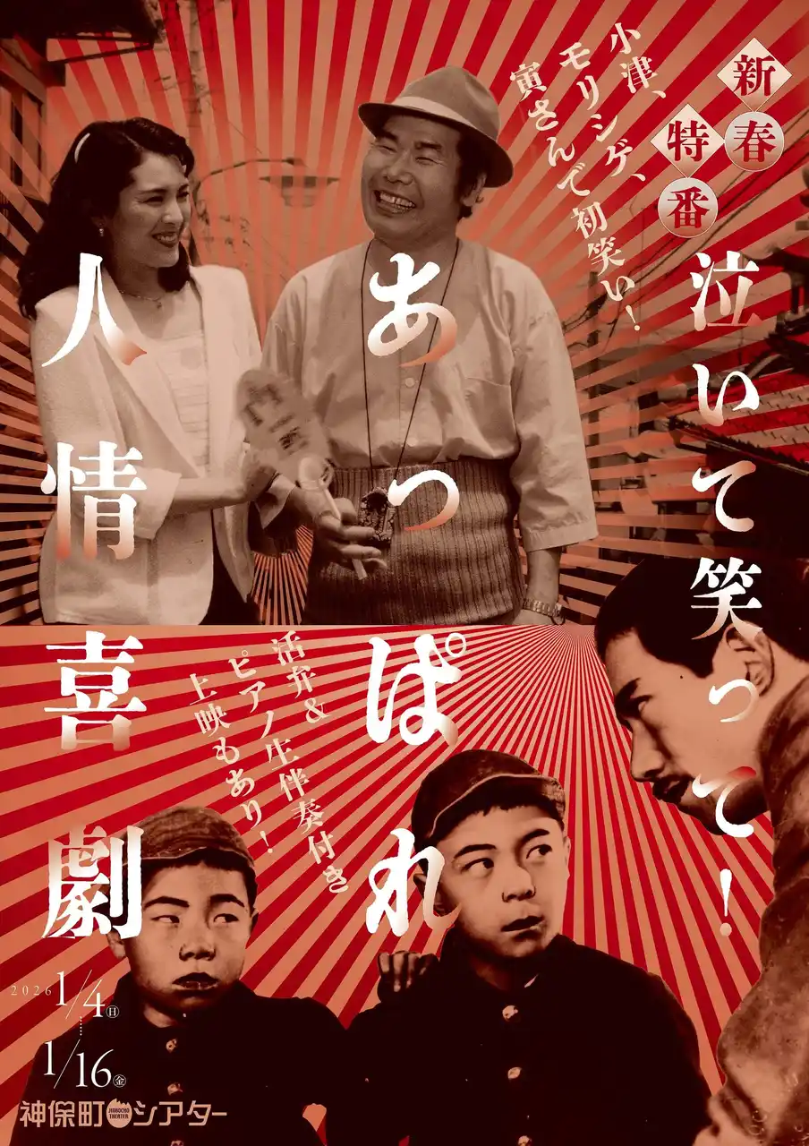【株式会社小学館】 【神保町シアター】2026年の映画初めは小津、モリシゲ、寅さんの人情喜劇で初笑い！ ピアノ生伴奏＆活弁付きのサイレント映画上映も！！　──1/4(日) より