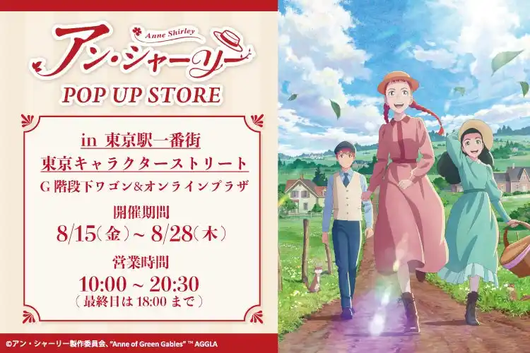 TVアニメ『アン・シャーリー』POP UP STORE が東京駅一番街 東京キャラクターストリート G階段下ワゴンで開催！