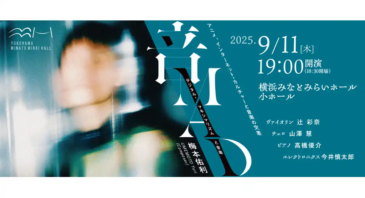 世界が注目する2002年生まれの作曲家•梅本佑利が気鋭の音楽家たちと届けるデジタル時代の音楽