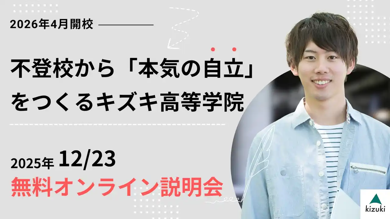 2026年4月開校：不登校から「本気の自立」をつくるキズキ高等学院【12/23・無料オンライン説明会】