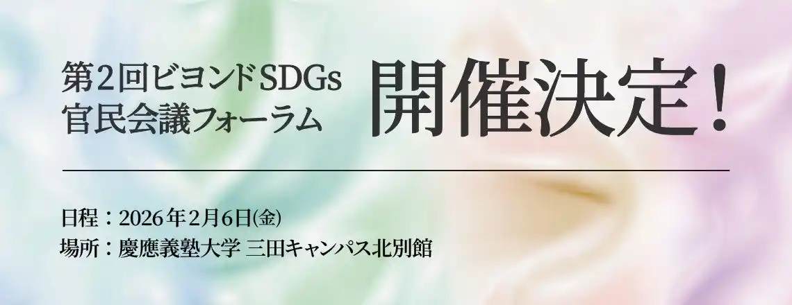 【ビヨンドSDGs官民会議】 第2回ビヨンドSDGs官民会議フォーラム 開催決定！