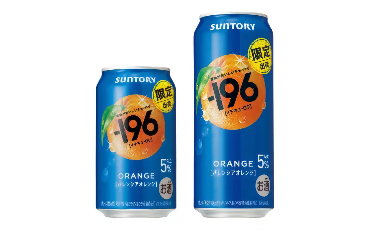 【サントリーホールディングス株式会社】 “果物がおいしいチューハイ”「-１９６(イチキューロク)〈バレンシアオレンジ〉」期間限定新発売