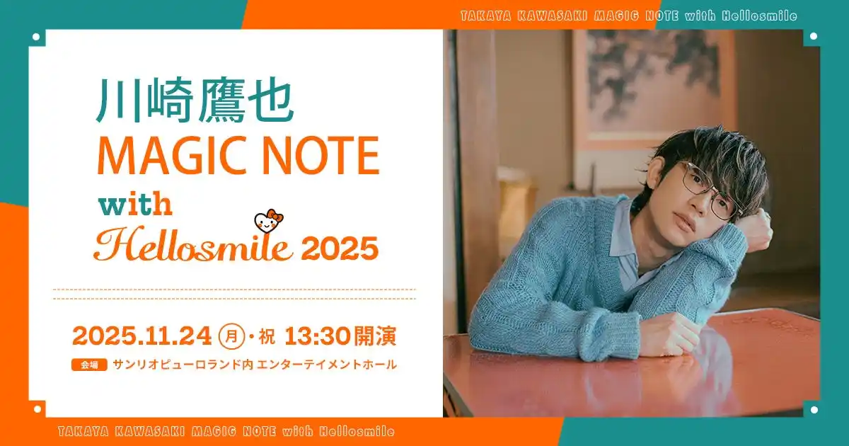 【株式会社サンリオエンターテイメント】 11月は「子宮頸がん予防啓発強化月間」今年は川崎鷹也さんのラジオとコラボレーション!『川崎鷹也 MAGIC NOTE with Hellosmile 2025』サンリオピューロランドで公開収録
