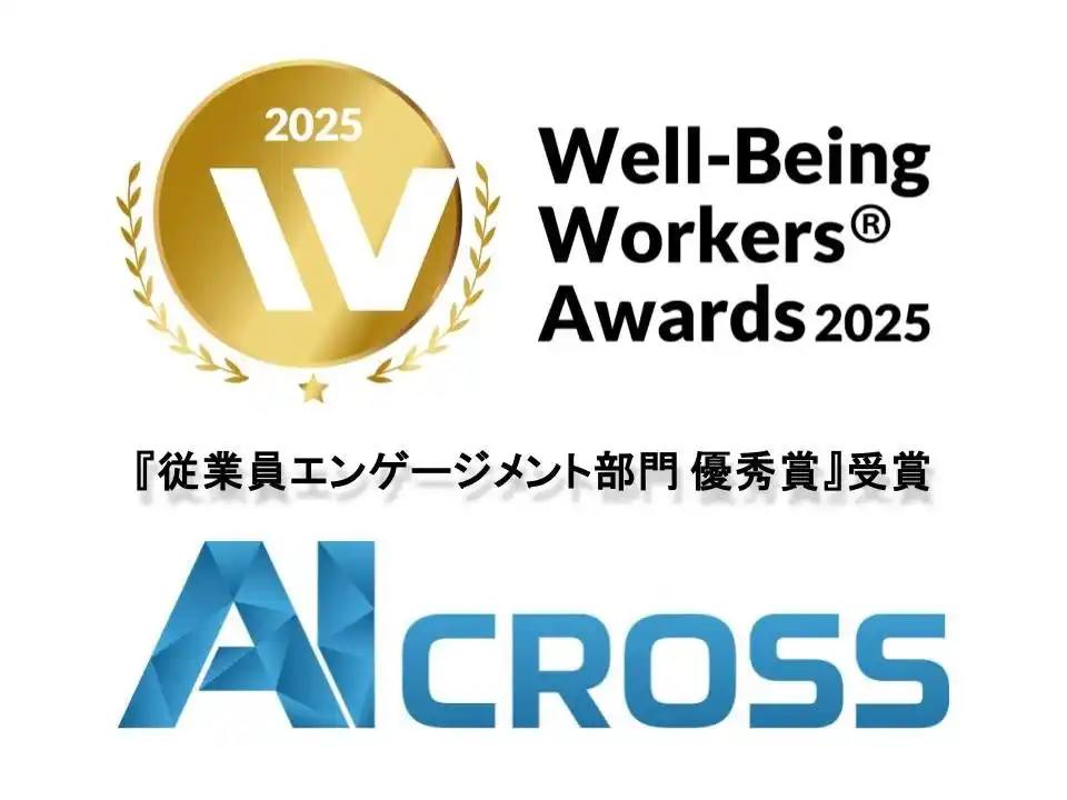 AI CROSS株式会社、「Well-Being Workers(R)︎ Awards 2025」従業員エンゲージメント部門『優秀賞』を受賞