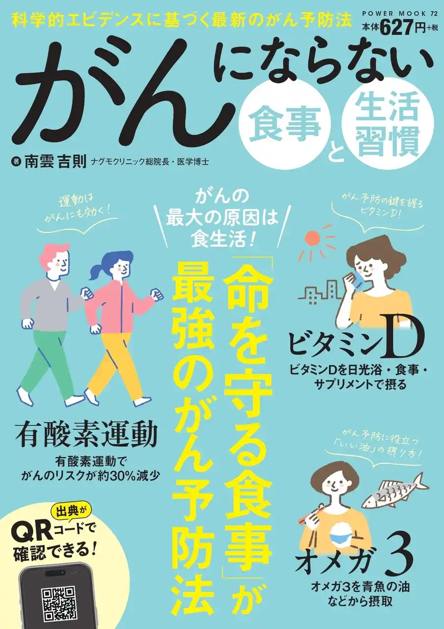 【株式会社大洋図書】 『POWER MOOK 72 がんにならない食事と生活習慣』12/15発売いたします!
