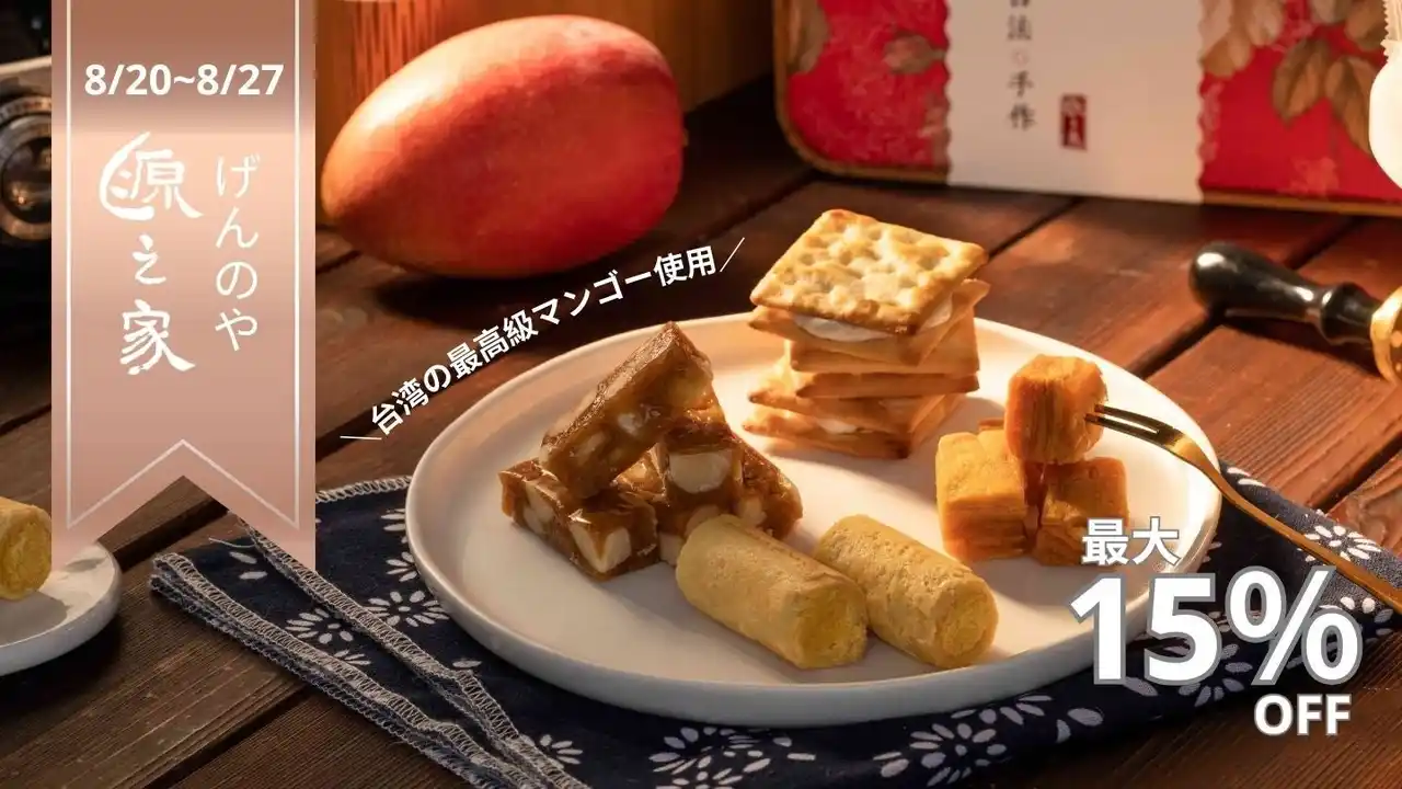 台湾の最高級マンゴーを自宅で！ミシュラン三つ星獲得ブランド「源之家（げんのや）」が最大15%OFFのキャンペーンをPinkoiにて開催