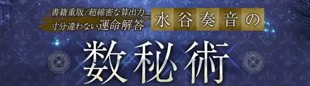 【テレシスネットワーク株式会社】 書籍重版/超綿密な算出力【寸分違わない運命解答】水谷奏音の数秘術がうらなえる本格鑑定で提供開始！