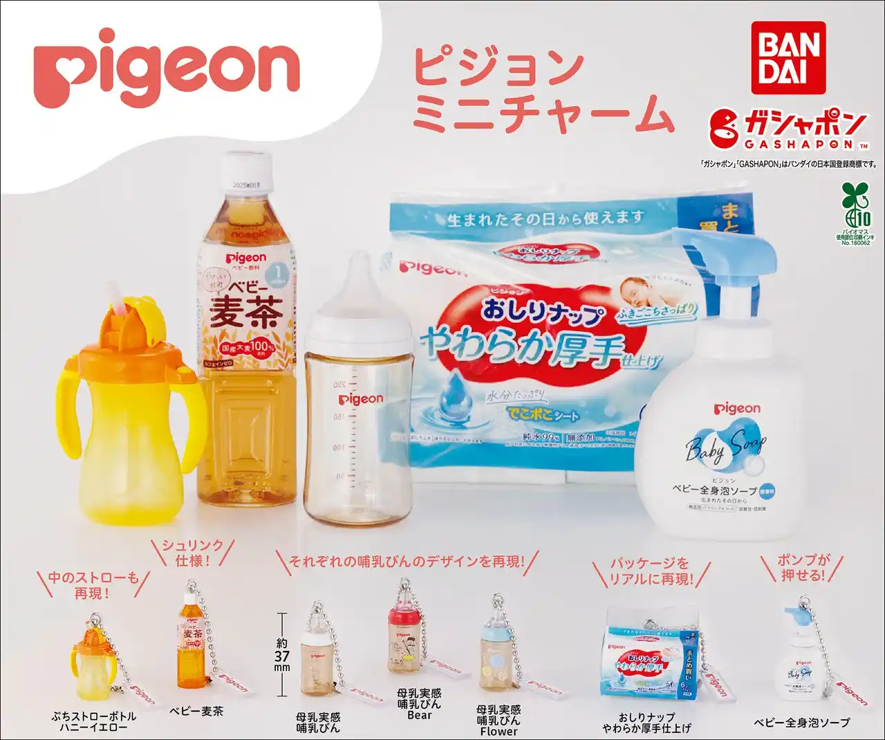 【ピジョン株式会社】 【新登場】「母乳実感(R)」などピジョンの大人気育児用品が「ガシャポン(R)」に！「ピジョンミニチャーム」が9月第1週から順次登場
