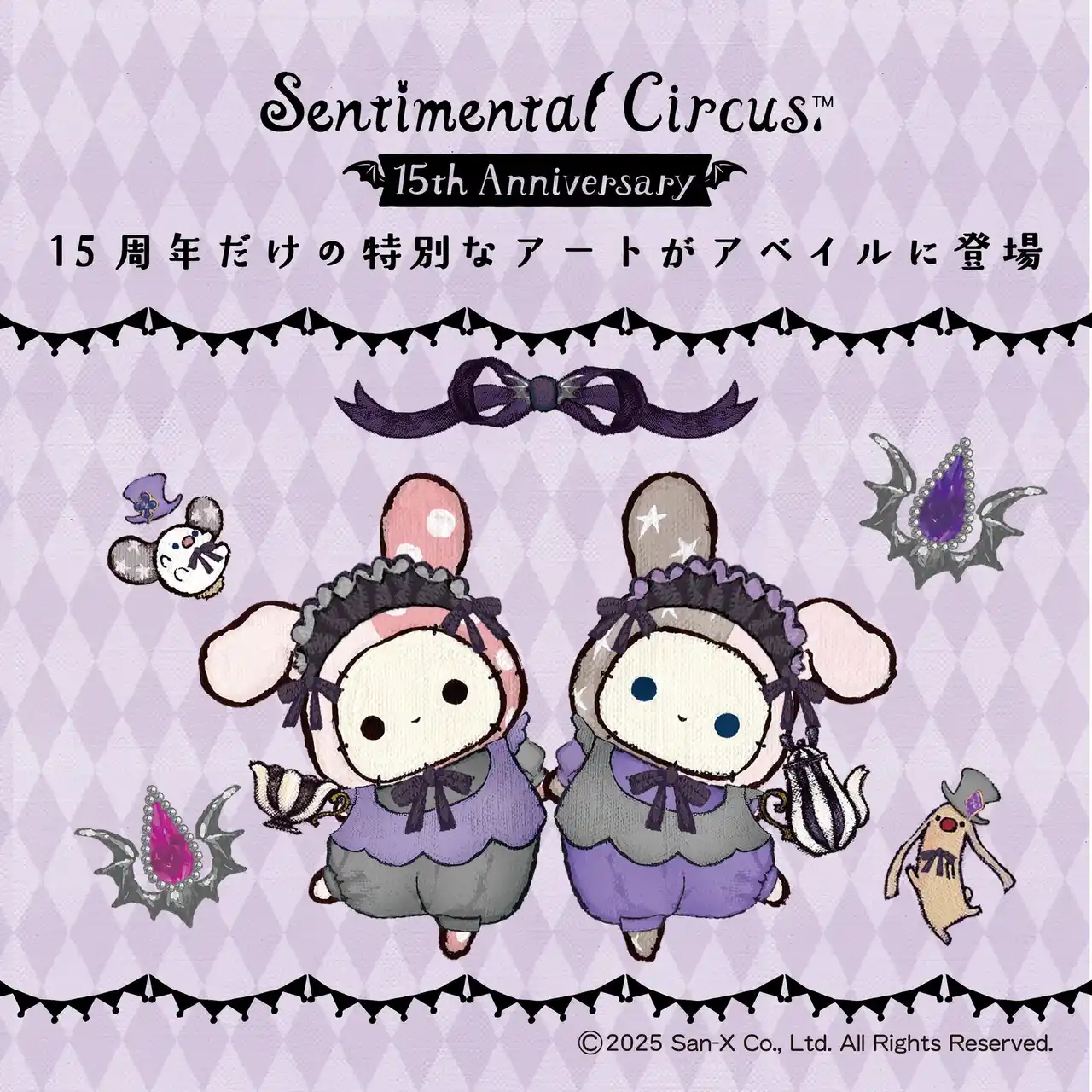 【サンエックス】アベイルにてセンチメンタルサーカス15周年企画グッズが発売！ルームウェアやクッションなど幅広いアイテムが全国のアベイル店舗にて9月13日(土)より販売開始