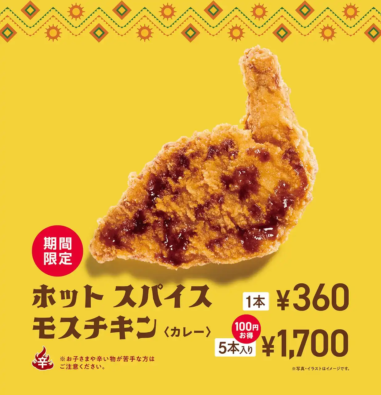 【株式会社モスフードサービス】 【MOS】夏の定番！スパイスが効いた辛口チキンがカレー風味になって新登場「ホット スパイスモスチキン ＜カレー＞」