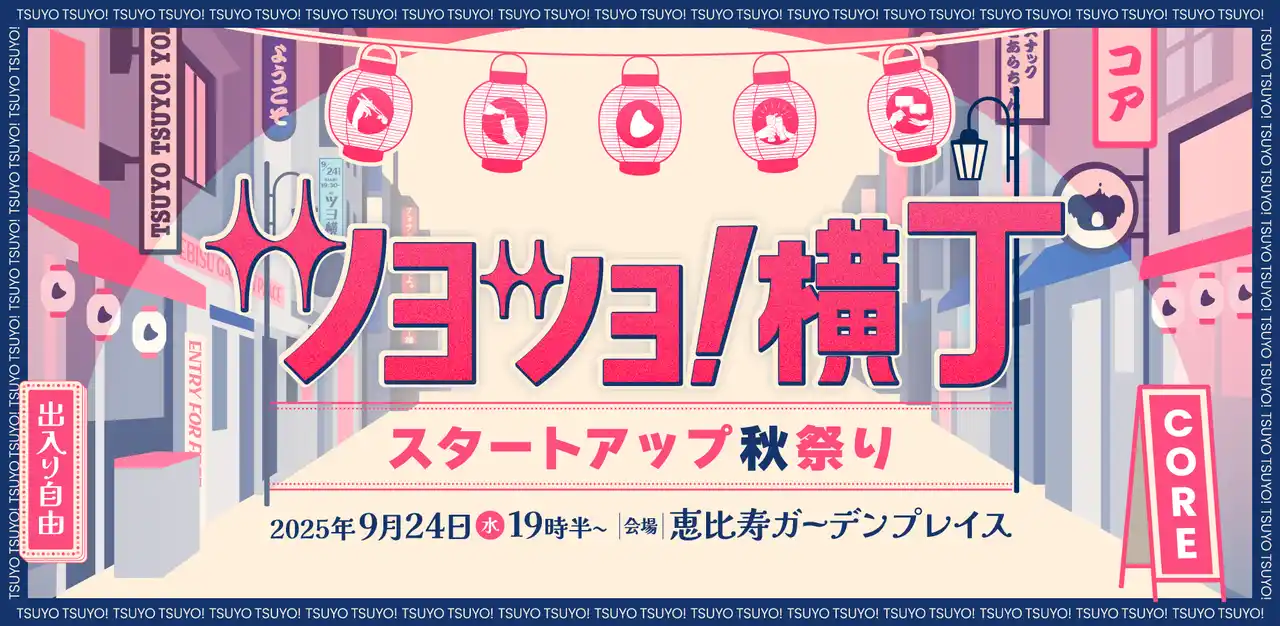 スタートアップ秋祭り！女性限定・横丁スナックスタイルでキャリアも人生も語り合う！【イベント告知】