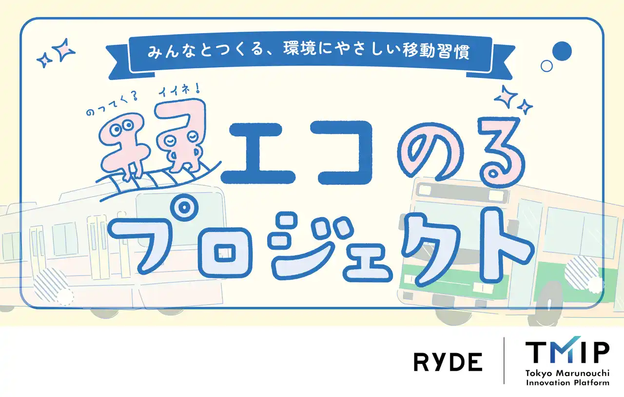 【RYDE株式会社】 RYDE、環境にやさしい移動習慣をつくる「エコのるプロジェクト」を開始！