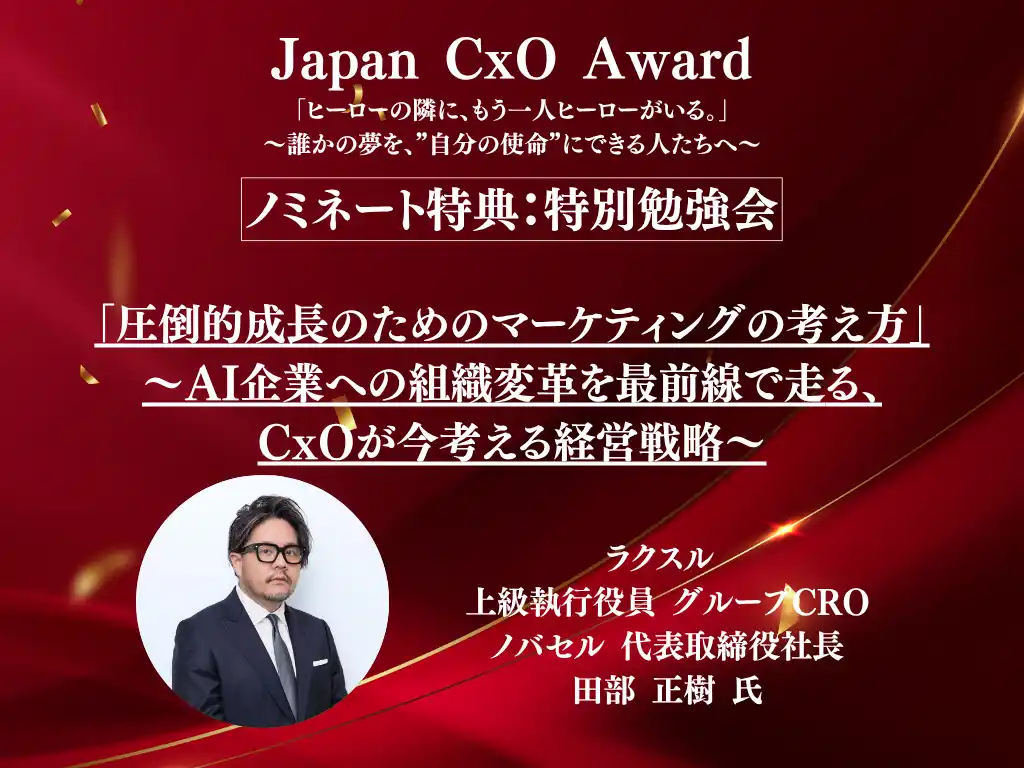 【株式会社BNGパートナーズ】 【Japan CxO Awardノミネート特典発表】ラクスル 上級執行役員 グループCRO ノバセル 代表取締役社長 田部 正樹 氏による特別勉強会が開催決定