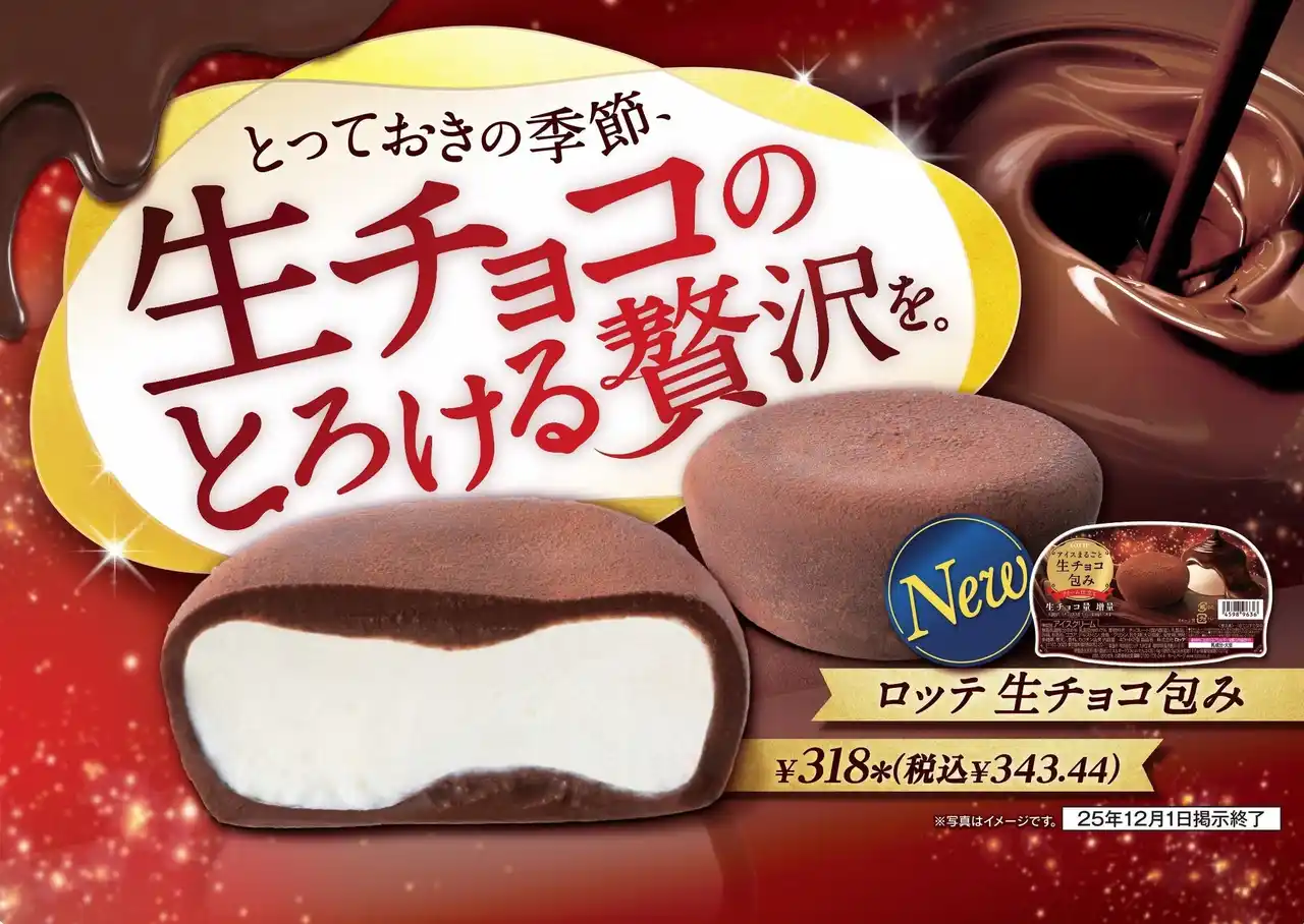 生チョコ増量で、とろける食感！濃厚生チョコで包んだ冬の人気アイス『生チョコ包み』が今年も発売　バニラアイスをまるごと生チョコで包み込んだご褒美アイス