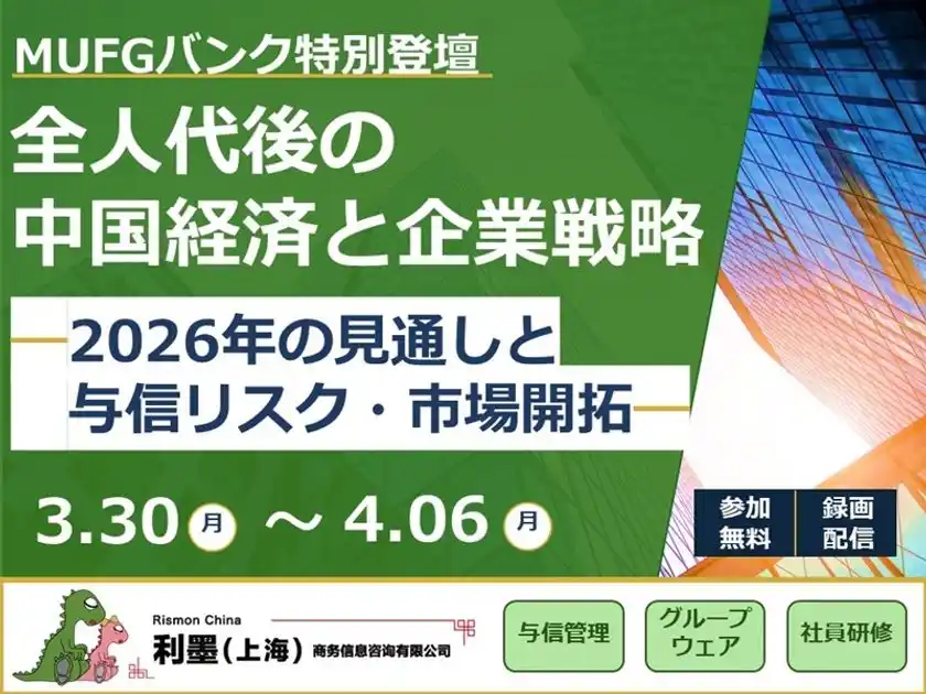 【無料・期間限定配信】2026年 全人代後の中国経済を徹底解説MUFGバンク(中国)有限公司 シニアアナリストが特別登壇