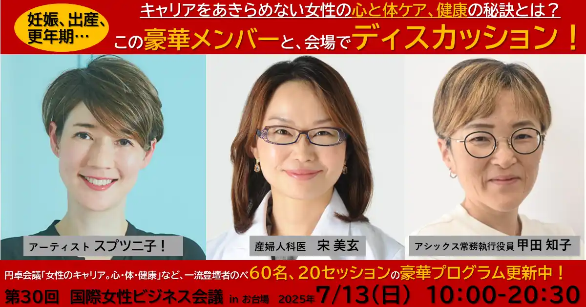 【株式会社イー・ウーマン】 スプツニ子！氏、宋美玄氏、甲田知子氏と考える、女性のキャリア形成とウェルビーイング。参加者もディスカッションできる円卓会議など、10時間のプログラム！「国際女性ビジネス会議」開催間近