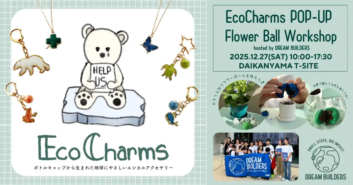 小中学生が企画するサステナブル体験イベント、12/27代官山T-SITEで開催｜DREAM BUILDERS