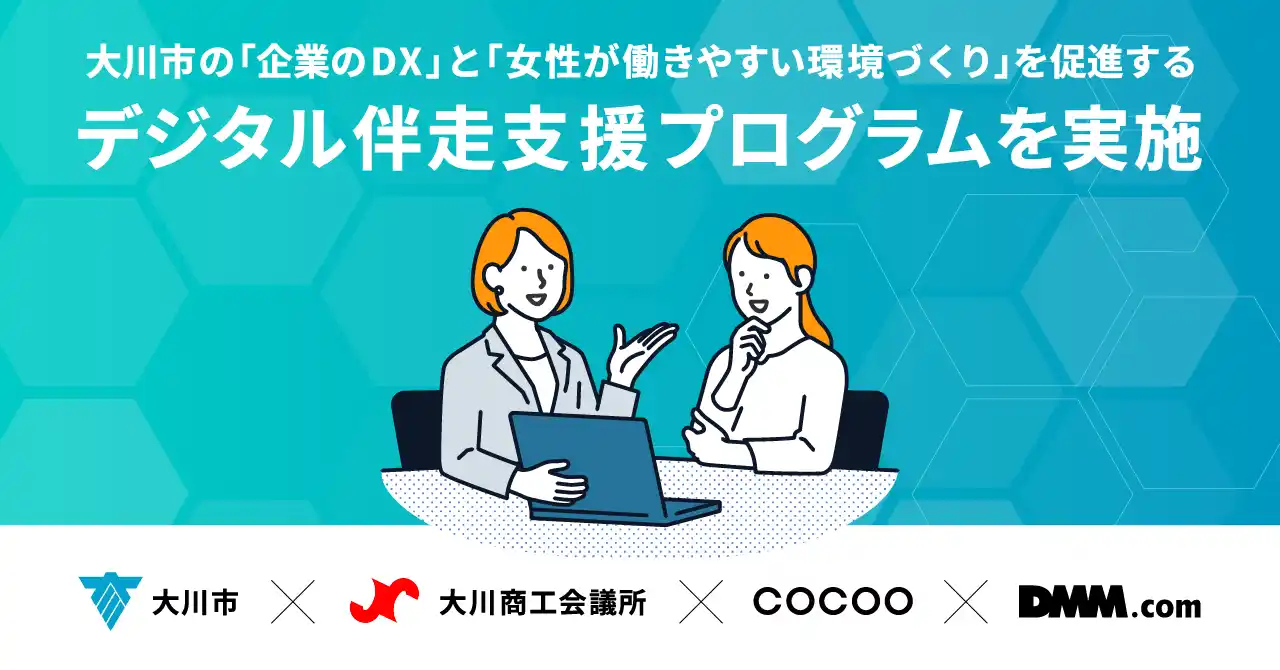 【コクー株式会社】 コクーが福岡県大川市、大川商工会議所、DMM.comと“企業のDX”と“女性が働きやすい環境づくり”を促進する「デジタル伴走支援プログラム」を実施
