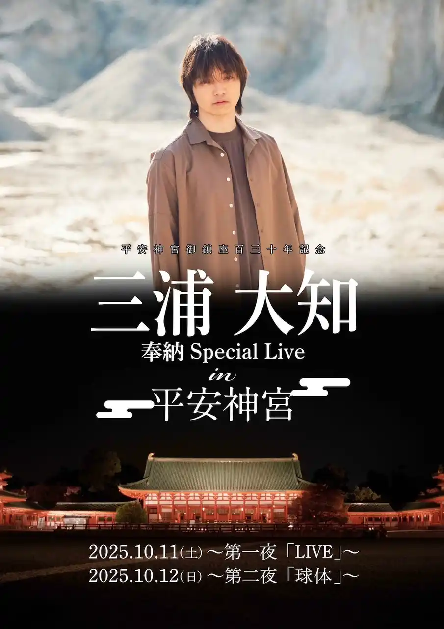 御鎮座百三十年を迎えた平安神宮で、三浦大知が“平安神宮だからこそ”という想いを込めた奉納スペシャルライブを第１夜「LIVE」、第２夜「球体」と異なるタイトル＆コンセプトで2025年10月に開催！