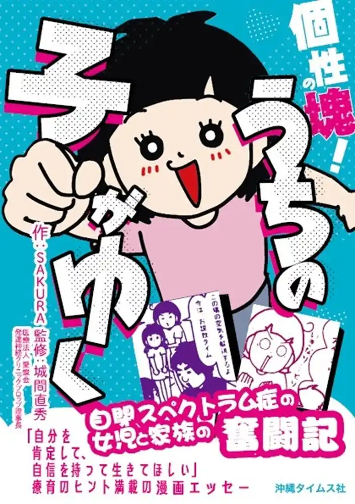 自閉スペクトラム症の子育てを、笑いと専門知で温かく照らす。漫画エッセー『個性の塊！うちの子がゆく』出版
