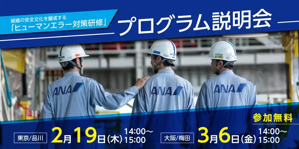 【ANAビジネスソリューション株式会社】 【参加無料】講師の雰囲気がわかる！ワークで体感できる！「ヒューマンエラー対策研修」のプログラム説明会を東京（2月）と大阪（3月）で開催