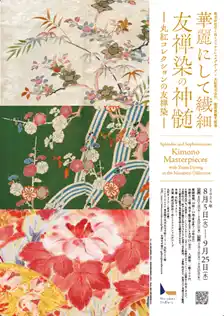 【丸紅株式会社】 丸紅ギャラリー「華麗にして繊細 友禅染の神髄 -丸紅コレクションの友禅染-」