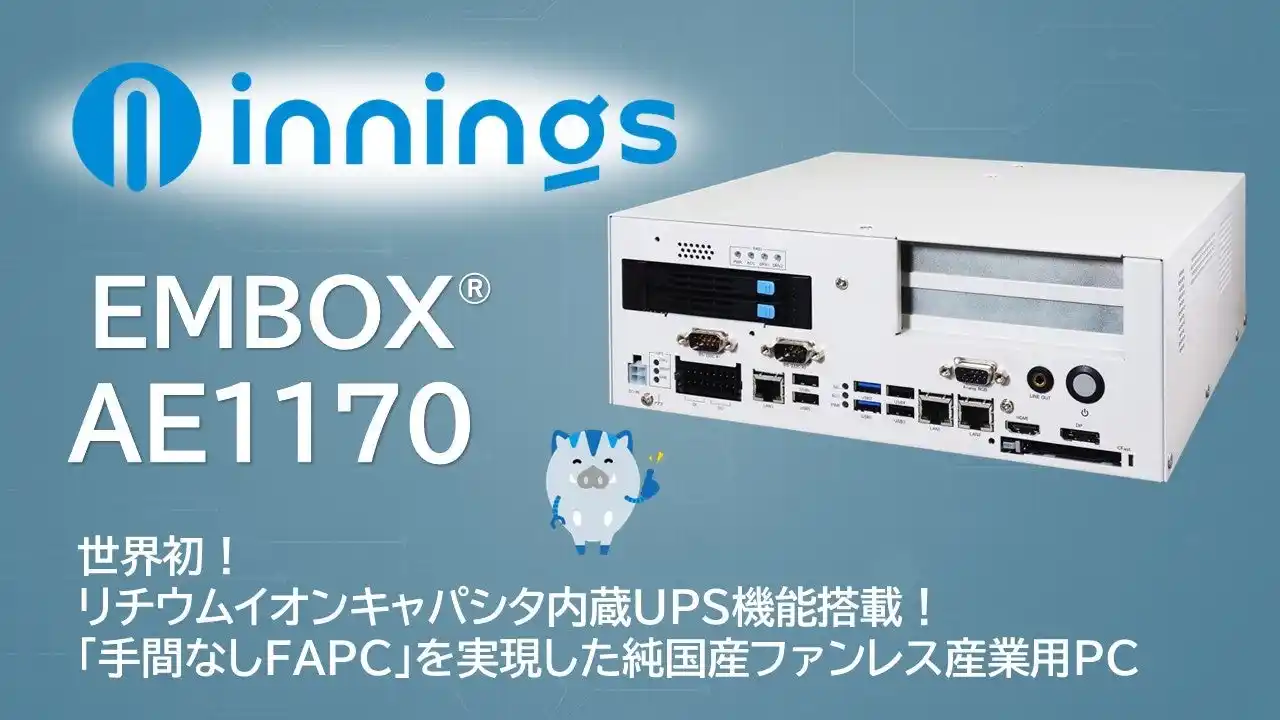 【イノテック株式会社】 世界初！リチウムイオンキャパシタ内蔵UPS機能搭載の産業用PC「EMBOX AE1170」を発表～「手間なしFAPC」を実現した純国産ファンレス産業用パソコン～