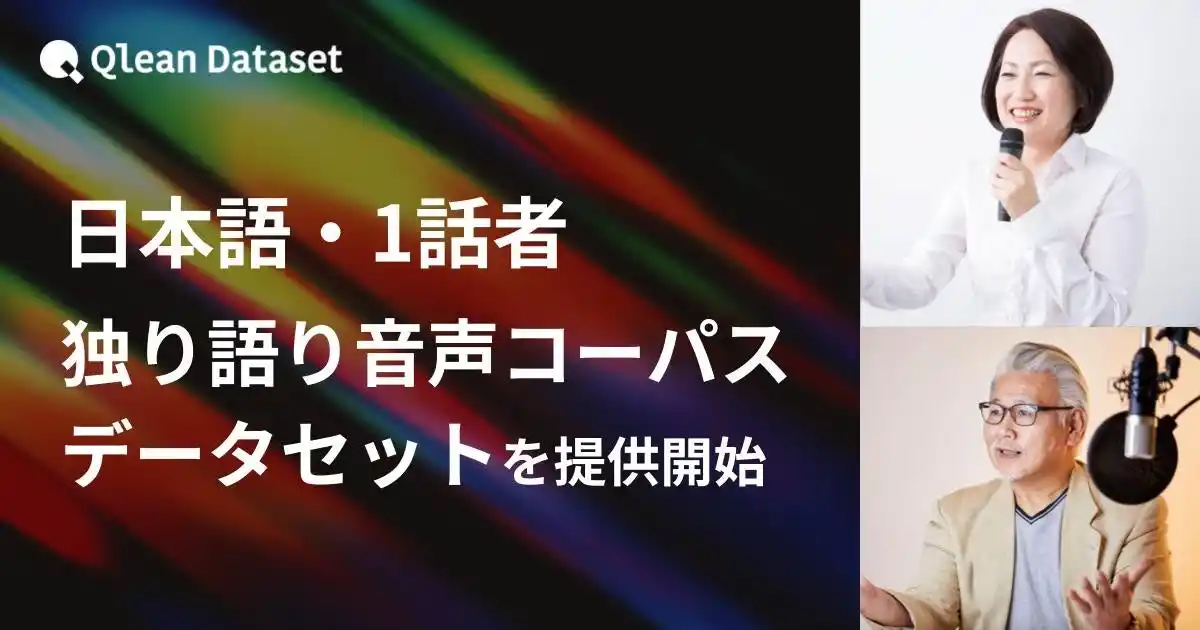 【Visual Bank株式会社】 Qlean Dataset、「日本語・1話者・独り語りの音声コーパスデータセット」を提供開始
