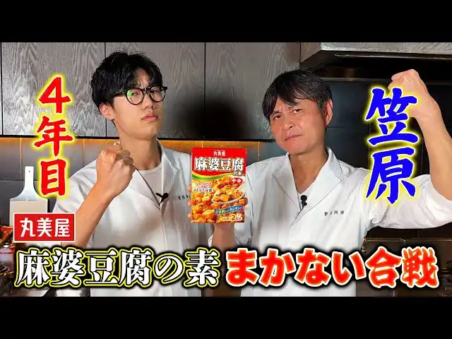 【丸美屋食品工業株式会社】 『賛否両論』笠原将弘店主の公式 YouTube チャンネル「料理のほそ道」と丸美屋「麻婆豆腐の素」がコラボ！