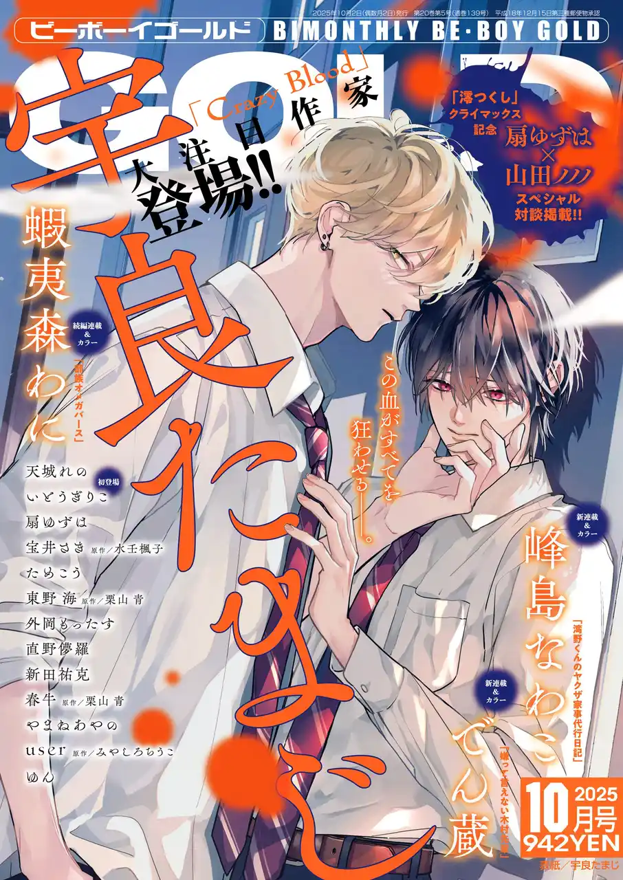 【本日発売】大注目！「Crazy Blood」(著：宇良たまじ)が表紙&新連載で登場！　ビーボーイゴールド10月号は8月28日発売！