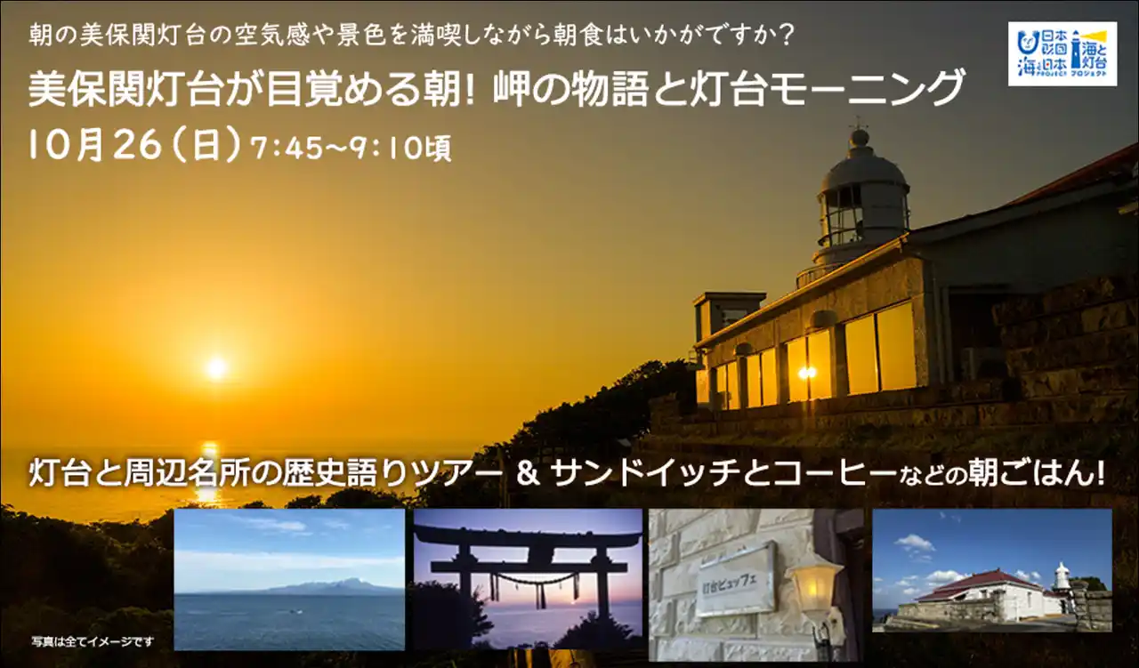 【ソーシャルアクションネットワーク】 朝の美保関灯台の空気感や景色＆朝食を楽しむ朝活はいかがですか？「美保関灯台が目覚める朝！岬の物語と灯台モーニング」を開催
