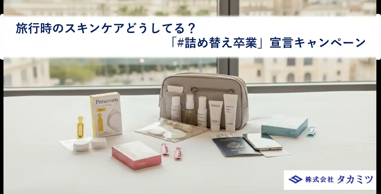 【株式会社タカミツ】 【約7割が旅行時のスキンケアで“妥協”を経験】旅行時の不便を解消する『パーセラム「#詰め替え卒業」宣言キャンペーン』を12月24日より開始
